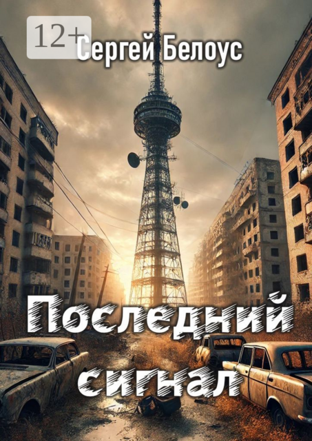 Последний сигнал