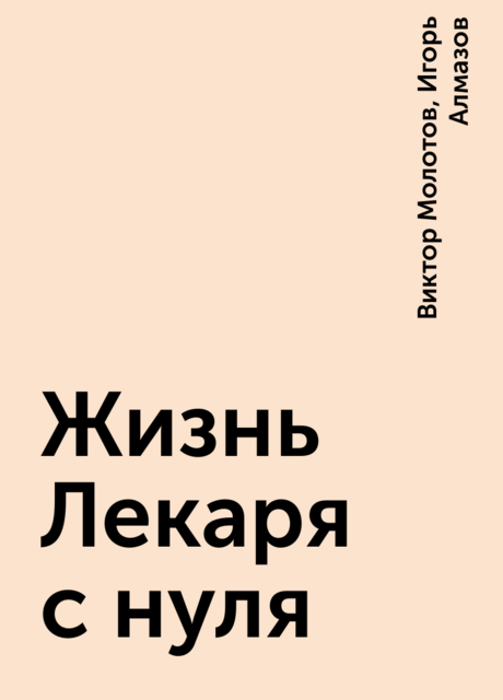 Жизнь Лекаря с нуля