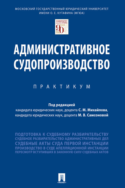 Административное судопроизводство. Практикум