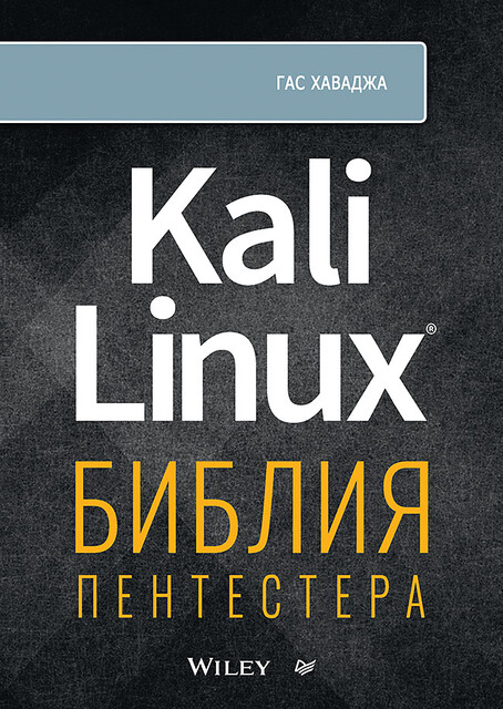 Kali Linux: библия пентестера, Гас Хаваджа