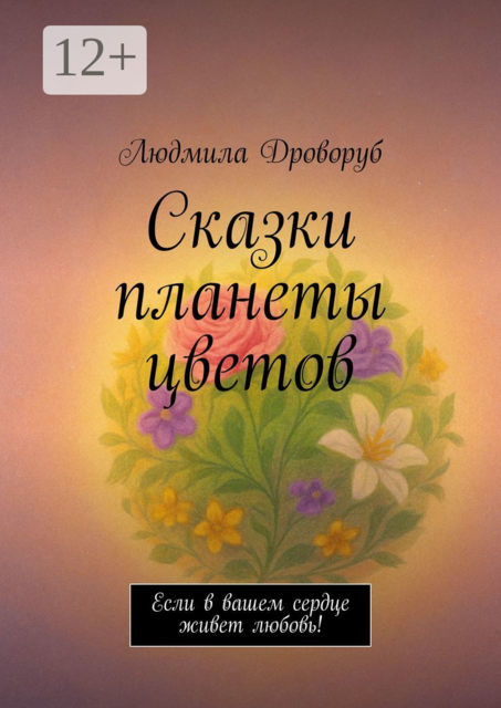 Сказки планеты цветов. Если в вашем сердце живет любовь