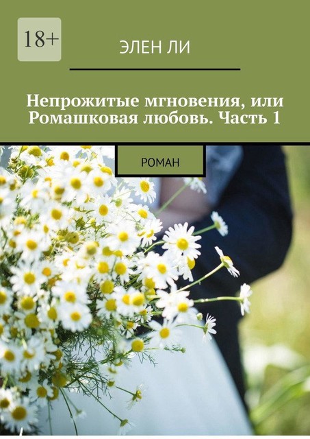 Непрожитые мгновения, или Ромашковая любовь