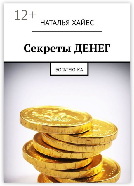 Секреты ДЕНЕГ. Богатею-ка