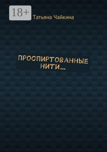 Проспиртованные нити