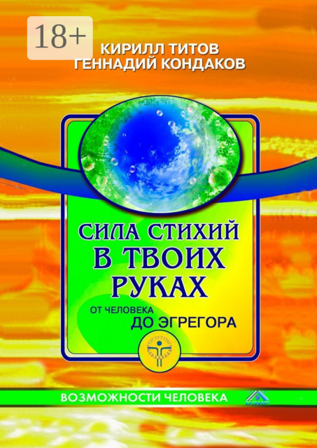 Сила стихий в твоих руках от человека до эгрегора, Кирилл Титов, Геннадий Кондаков