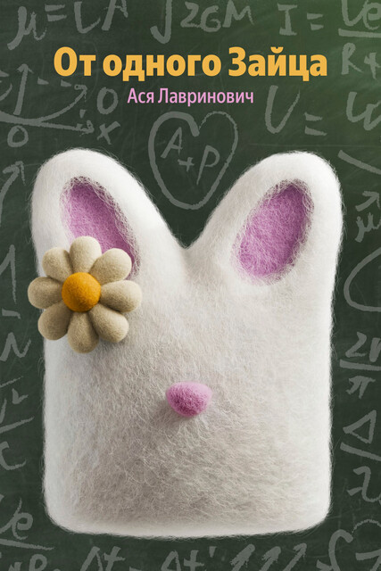 От одного Зайца