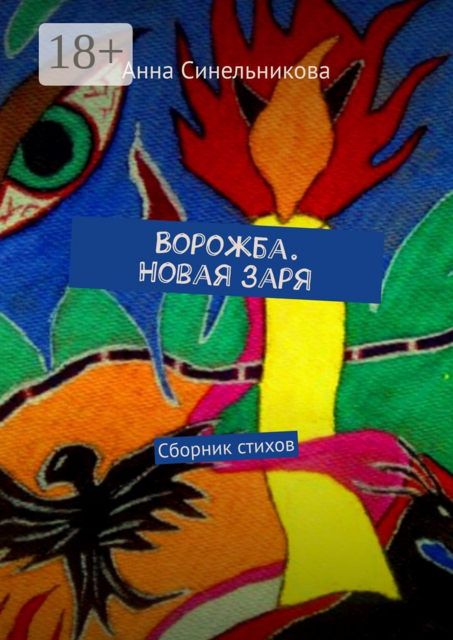 Ворожба. Новая заря