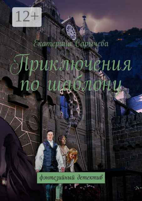 Приключения по шаблону. Фэнтезийный детектив