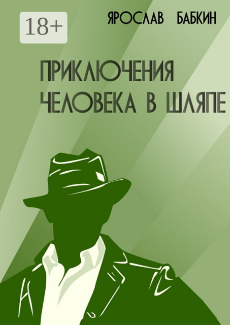 Приключения человека в шляпе, Ярослав Бабкин