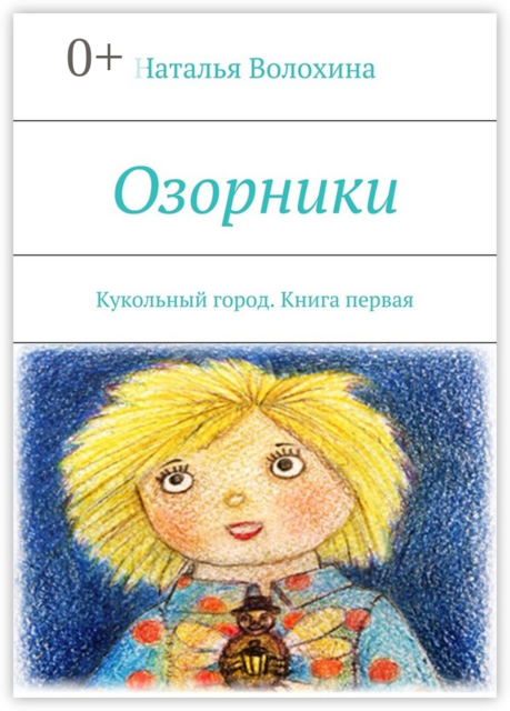 Озорники. Кукольный город. Книга первая