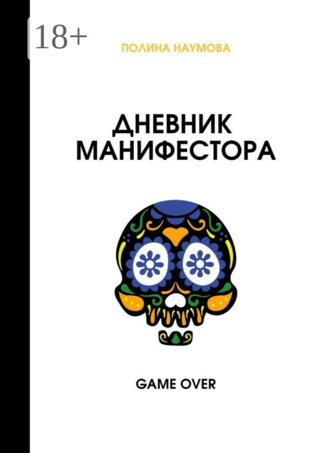 Дневник манифестора. Game over, Полина Наумова