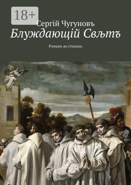 Блуждающiй Свљтъ, Сергiй Чугуновъ