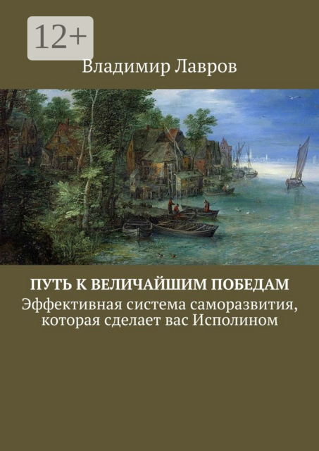 Путь к величайшим победам. Эффективная система саморазвития, которая сделает вас Исполином, Владимир Лавров