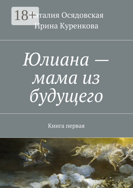Юлиана — мама из будущего. Книга первая