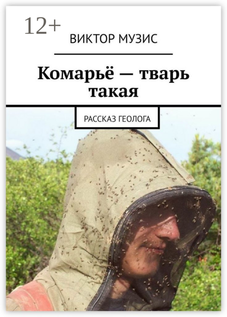 Комарьё — тварь такая. Рассказ геолога