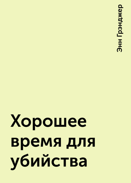 Хорошее время для убийства
