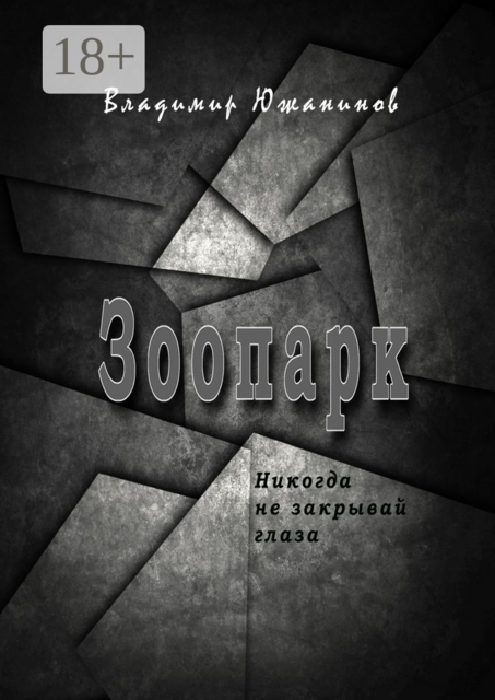 Зоопарк. Никогда не закрывай глаза