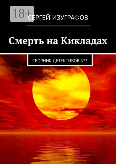 Смерть на Кикладах