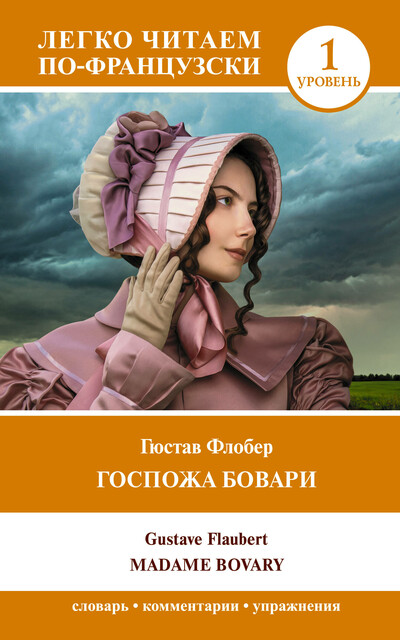 Госпожа Бовари. Уровень 1 = Madame Bovary, Gustave Flaubert