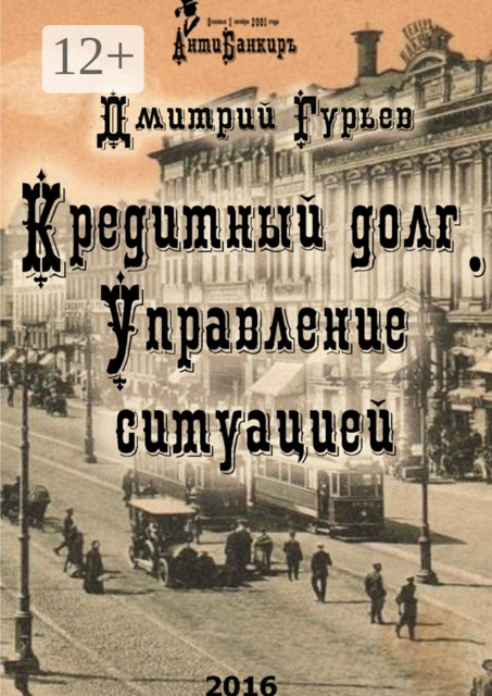 Кредитный долг. Управление ситуацией, Дмитрий Гурьев