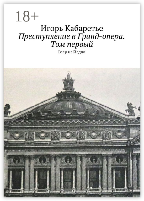 Преступление в Гранд-опера. Том первый. Веер из Йеддо