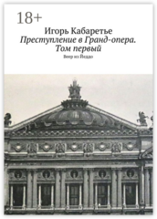 Преступление в Гранд-опера