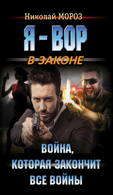 Война, которая закончит все войны
