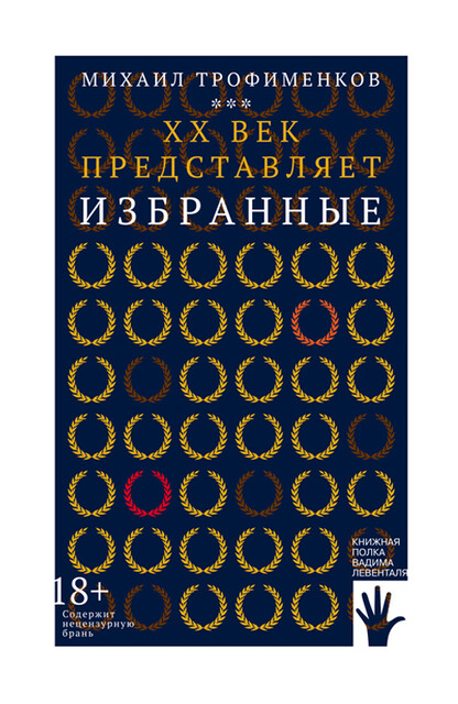 XX век представляет. Избранные, Михаил Трофименков