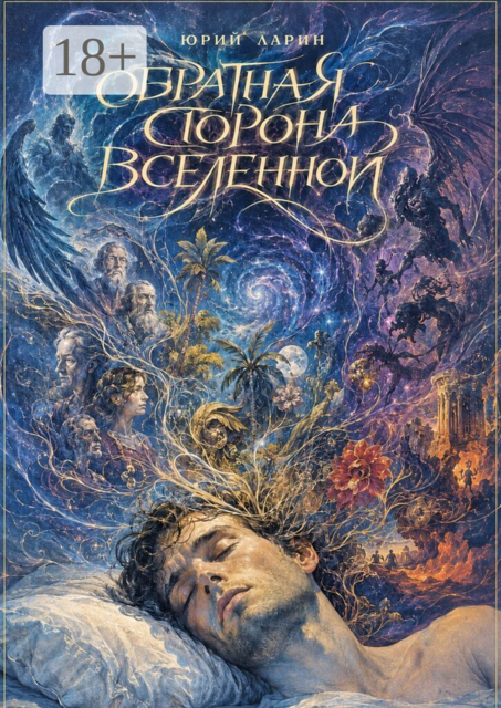 Обратная сторона Вселенной