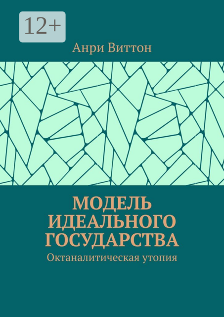 Модель идеального государства. Октаналитическая утопия