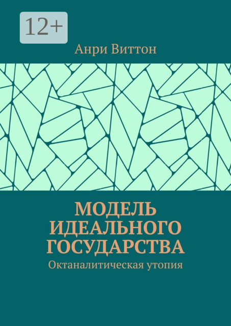 Модель идеального государства. Октаналитическая утопия, Анри Виттон