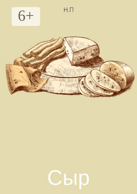 Сыр