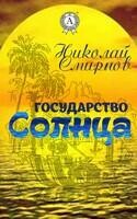 Государство Солнца