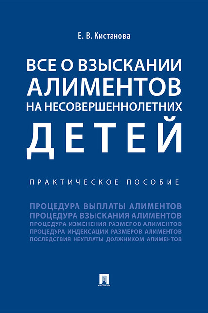 Все о взыскании алиментов на несовершеннолетних детей. Практическое пособие