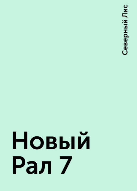 Новый Рал 7, Северный Лис