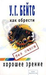 Улучшение зрения без очков