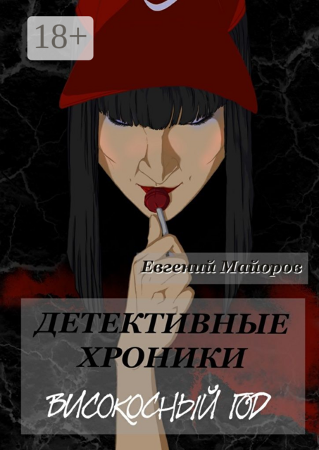 Детективные хроники. Високосный год