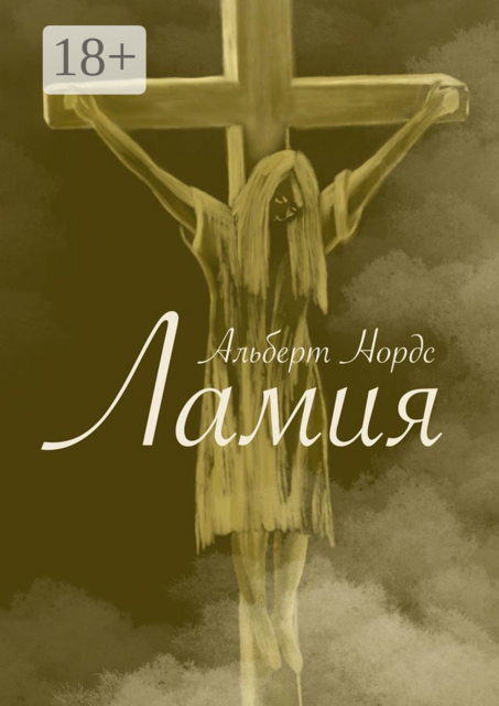 Ламия. Рассказ