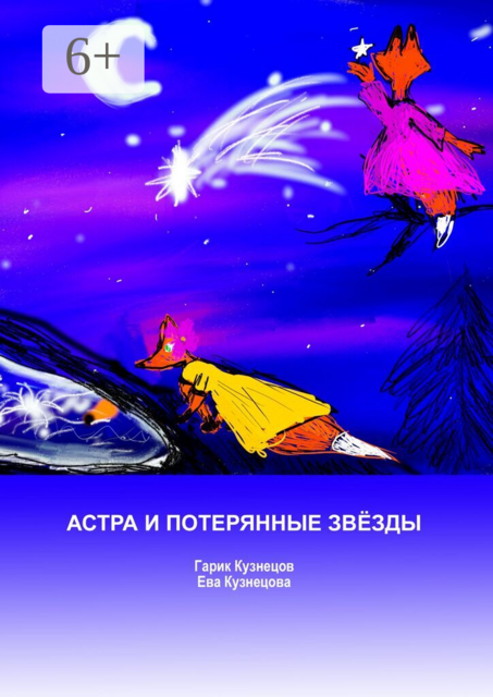 Астра и потерянные звёзды