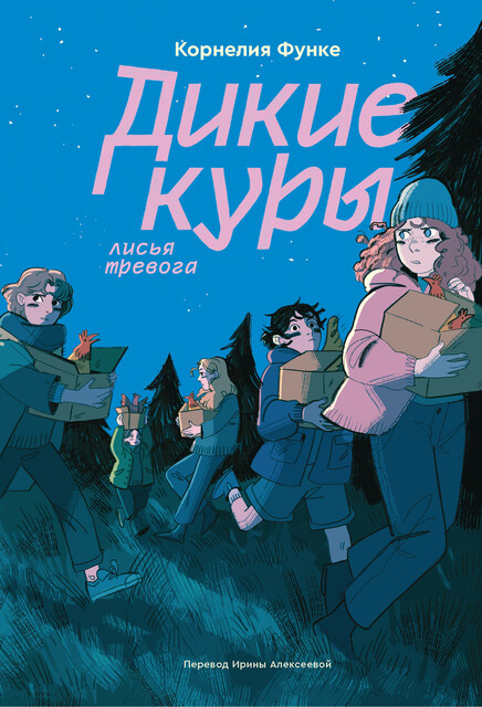 Дикие куры. Книга 3. Лисья тревога, Корнелия Функе