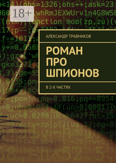 Роман про шпионов. В 2-х частях, Александр Травников