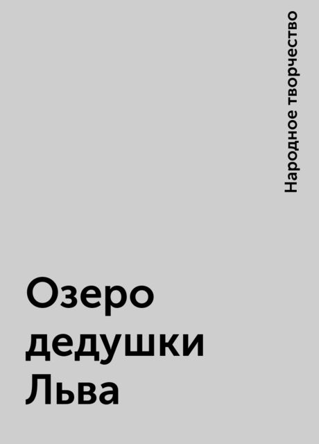 Озеро дедушки Льва