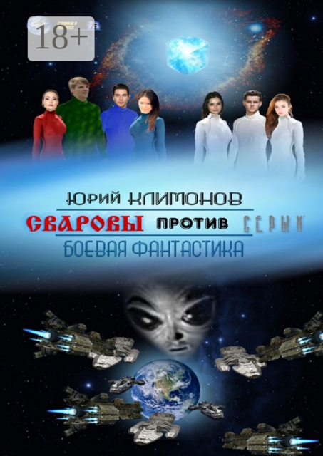 Сваровы против серых