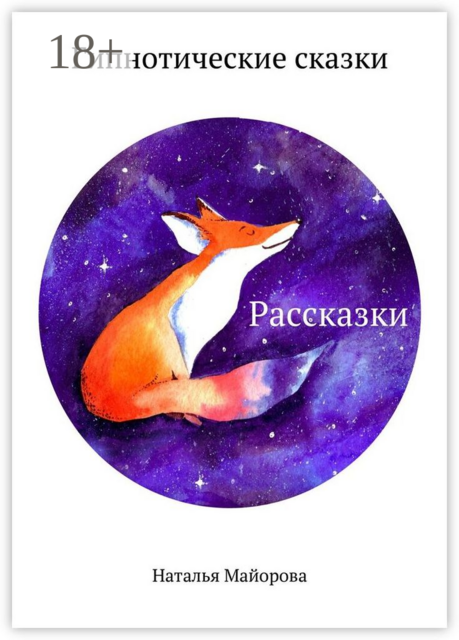 Рассказки. Гипнотические сказки, Наталья Майорова