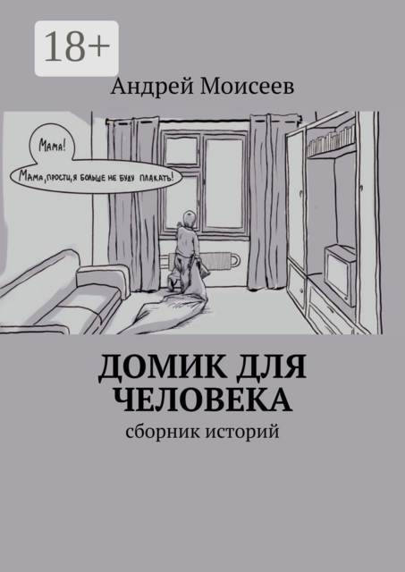 Домик для человека