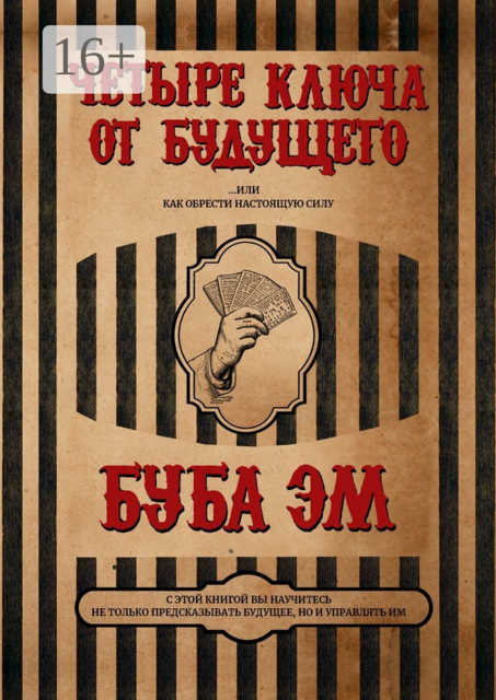 Четыре ключа от будущего. Или как обрести настоящую силу, Эм Буба