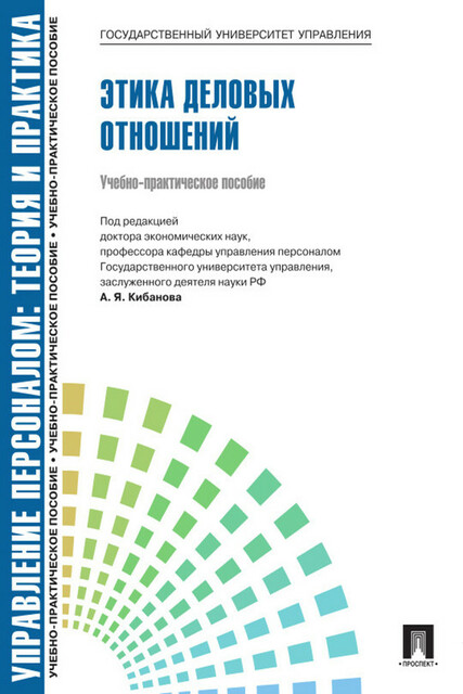 Управление персоналом: теория и практика. Этика деловых отношений