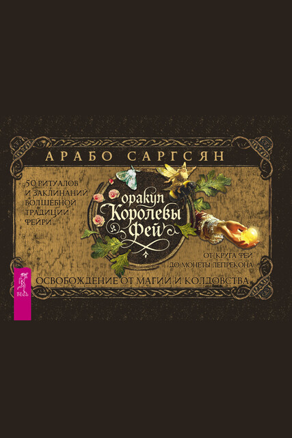 Оракул Королевы фей