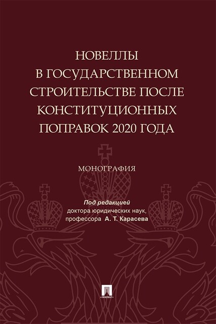 Новеллы в государственном строительстве после конституционных поправок 2020 года. Монография
