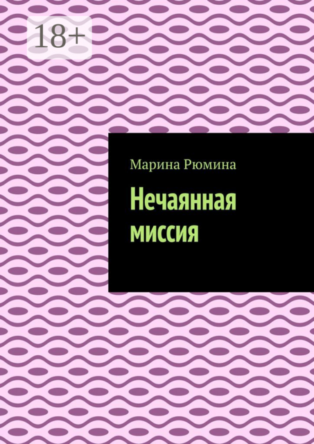 Нечаянная миссия